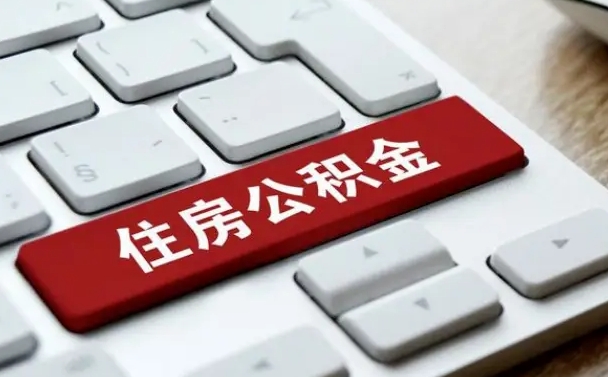 公积金都需要什么手续-海北公积金代办平台