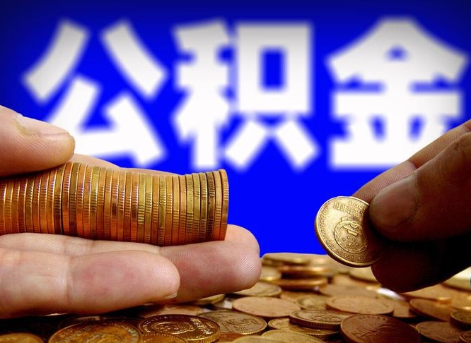 公积金无房证明-海北公积金代办平台